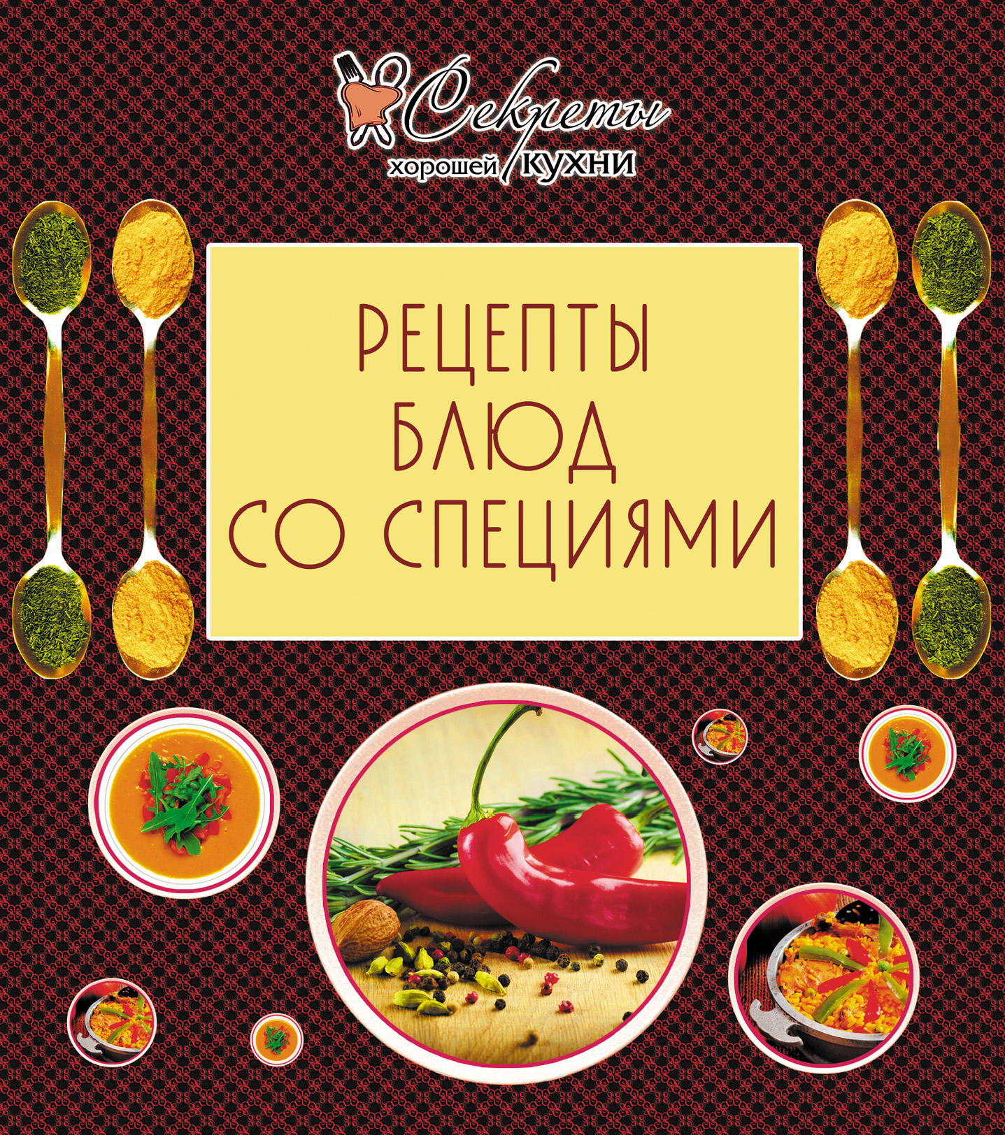 Обложка книги «Рецепты блюд со специями»