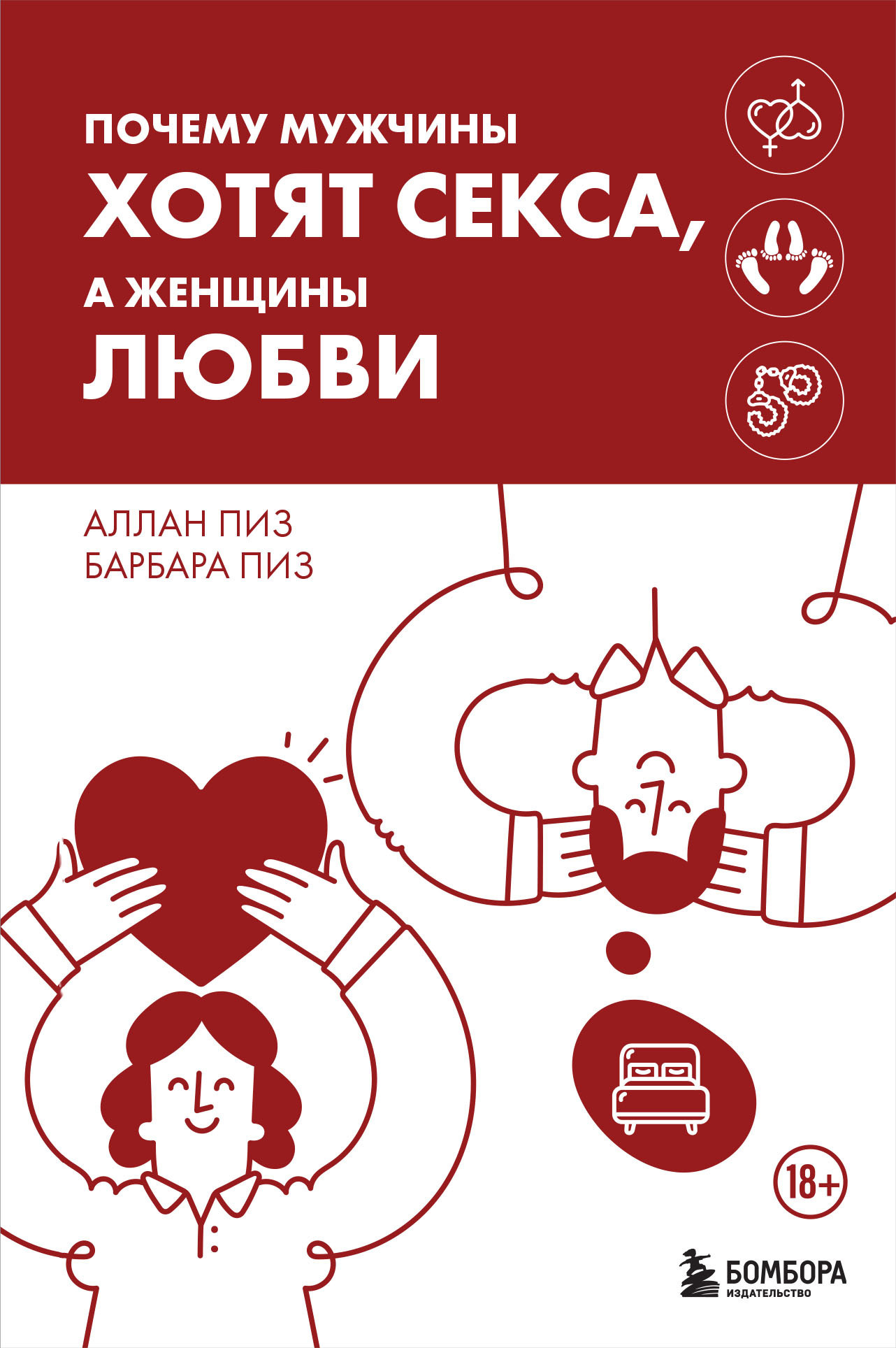 Обложка книги «Почему мужчины хотят секса, а женщины любви»