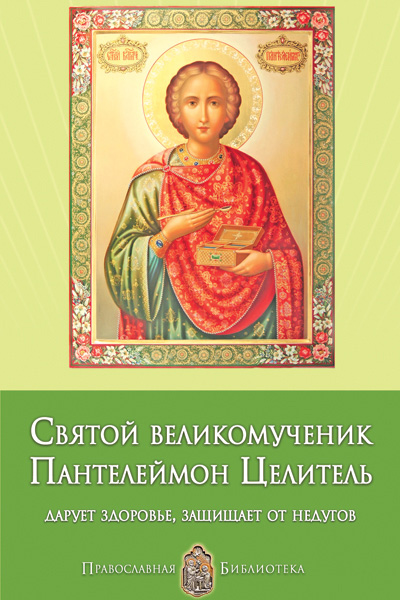 Обложка книги «Святой великомученик Пантелеймон Целитель. Дарует здоровье, защищает от недугов»