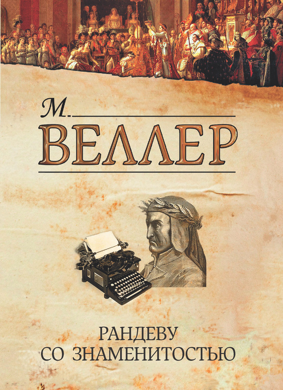 Обложка книги «Рандеву со знаменитостью (сборник)»