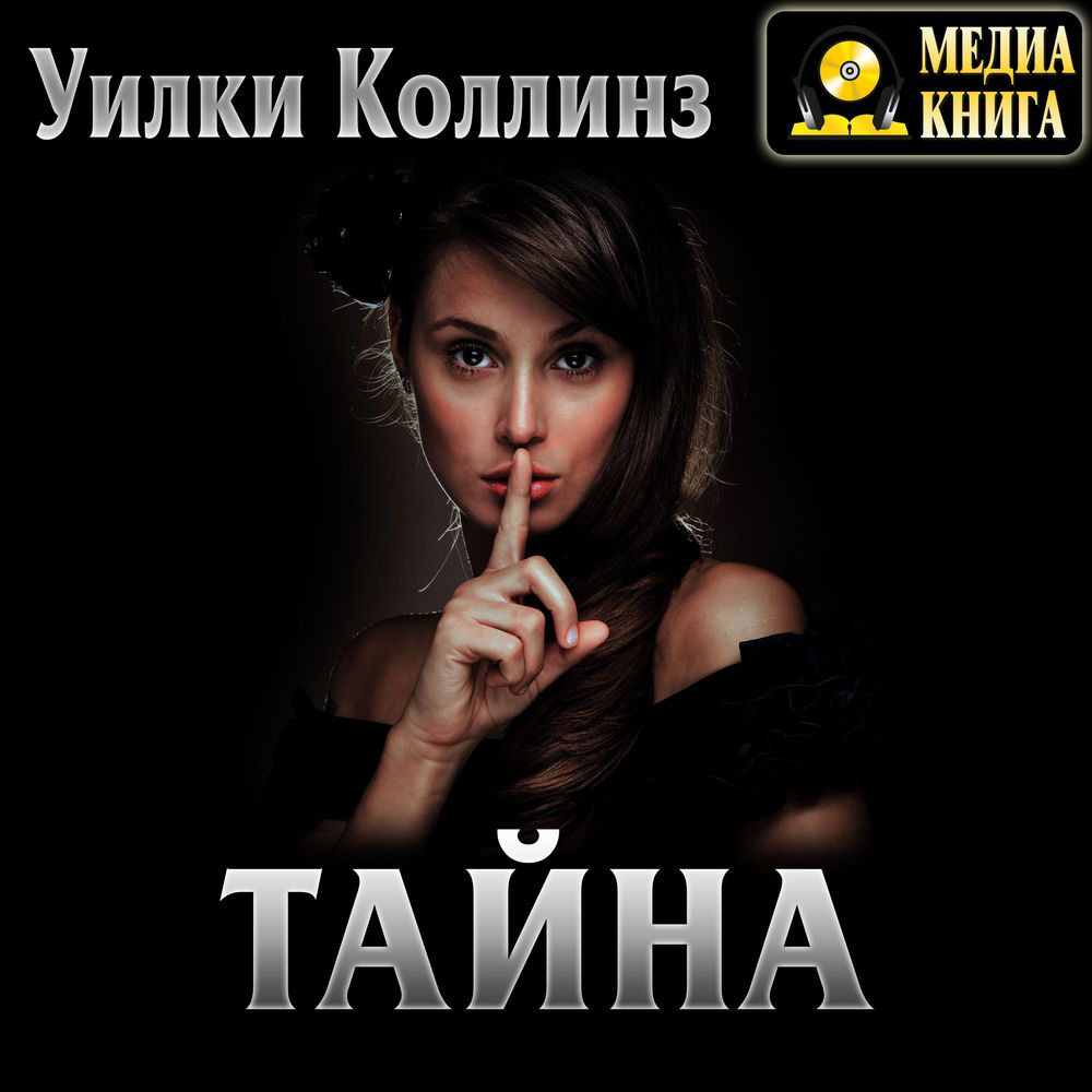 Обложка книги «Тайна»