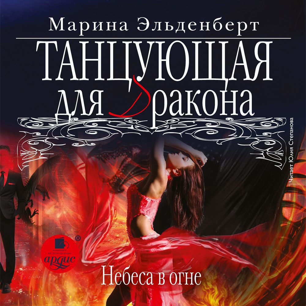Обложка книги «Танцующая для дракона. Небеса в огне»
