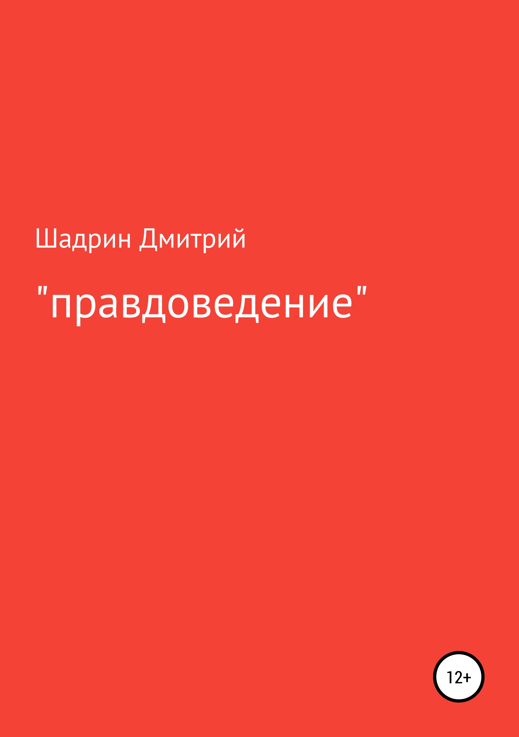 Обложка книги ««Правдоведение»»