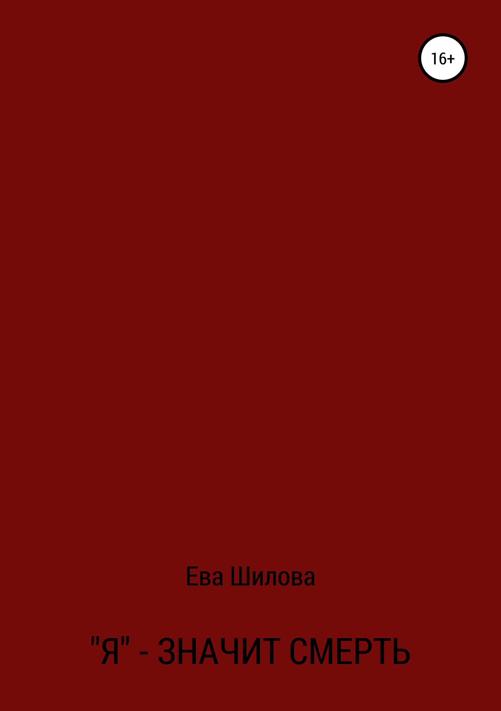 Обложка книги «Я – значит смерть»