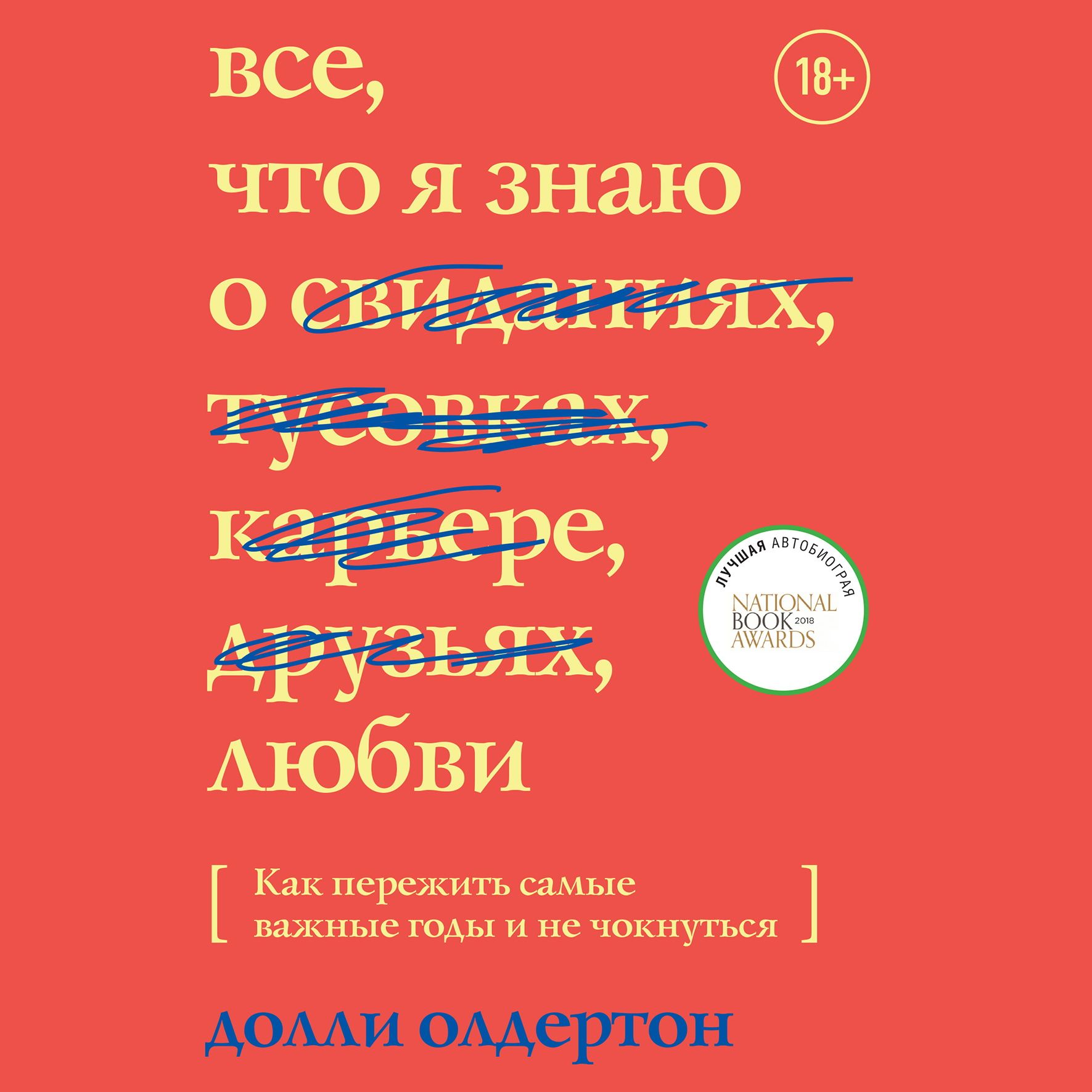 Обложка книги «Все, что я знаю о любви. Как пережить самые важные годы и не чокнуться»
