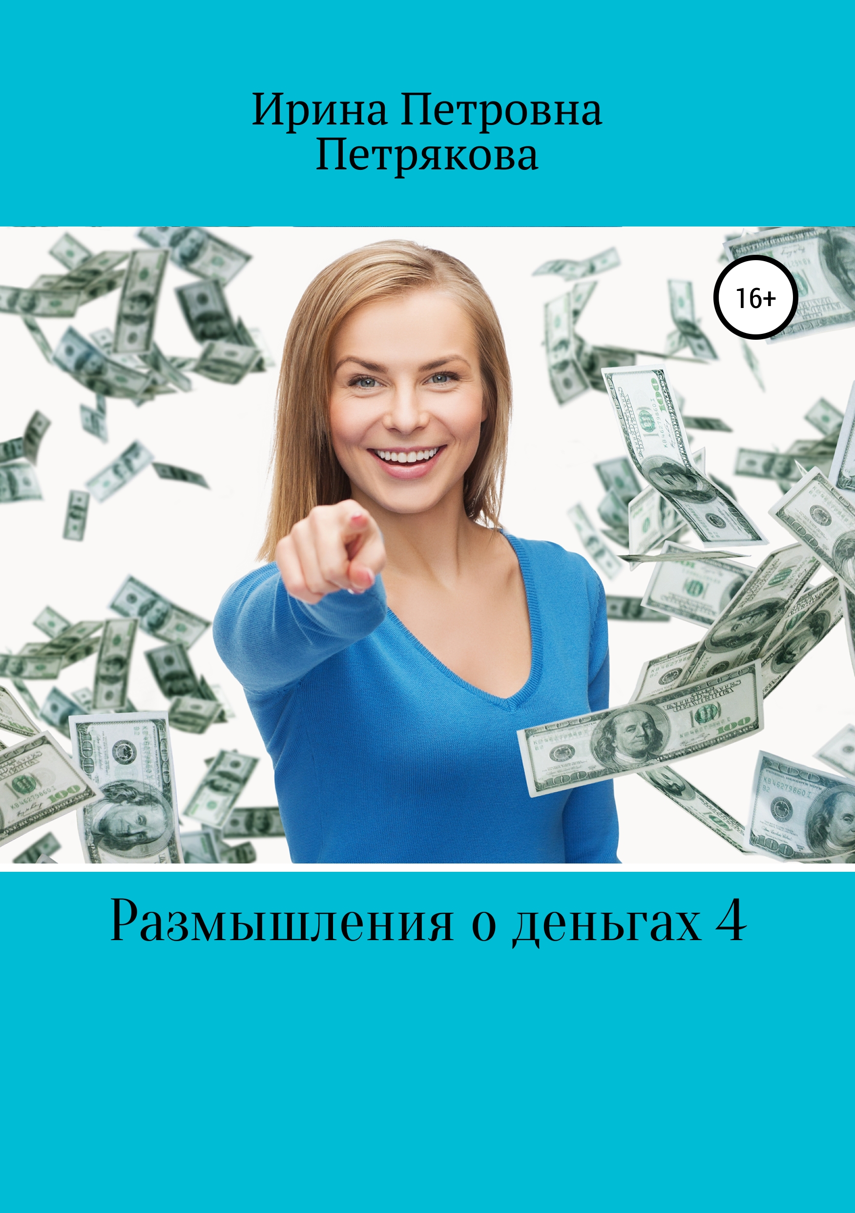 Обложка книги «Размышления о деньгах 4»
