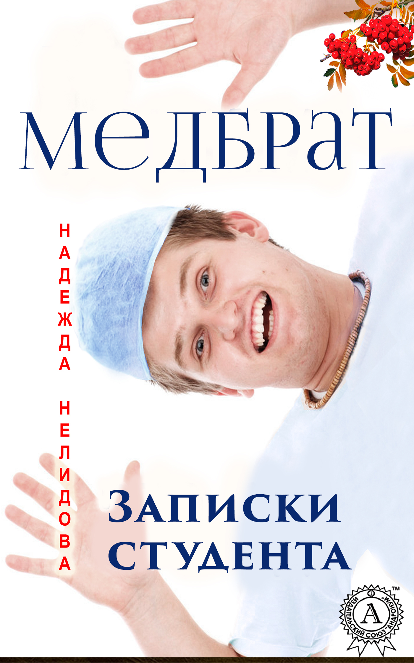 Обложка книги «Медбрат. Записки студента»