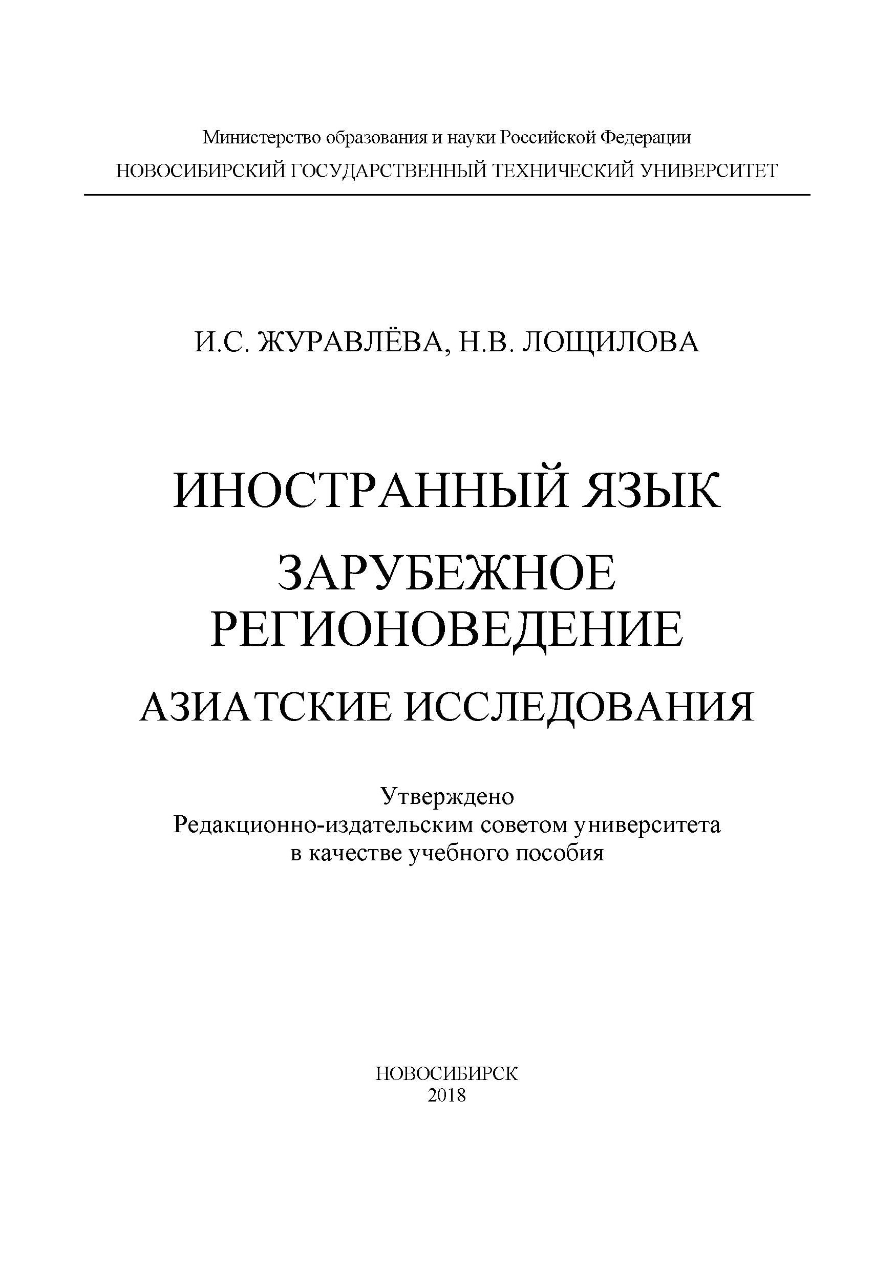 Обложка книги «Иностранный язык. Зарубежное регионоведение. Азиатские исследования»