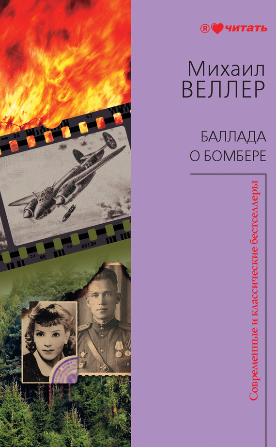 Обложка книги «Баллада о бомбере (сборник)»