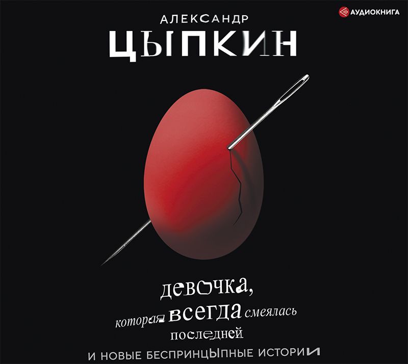 Обложка книги «Девочка, которая всегда смеялась последней»