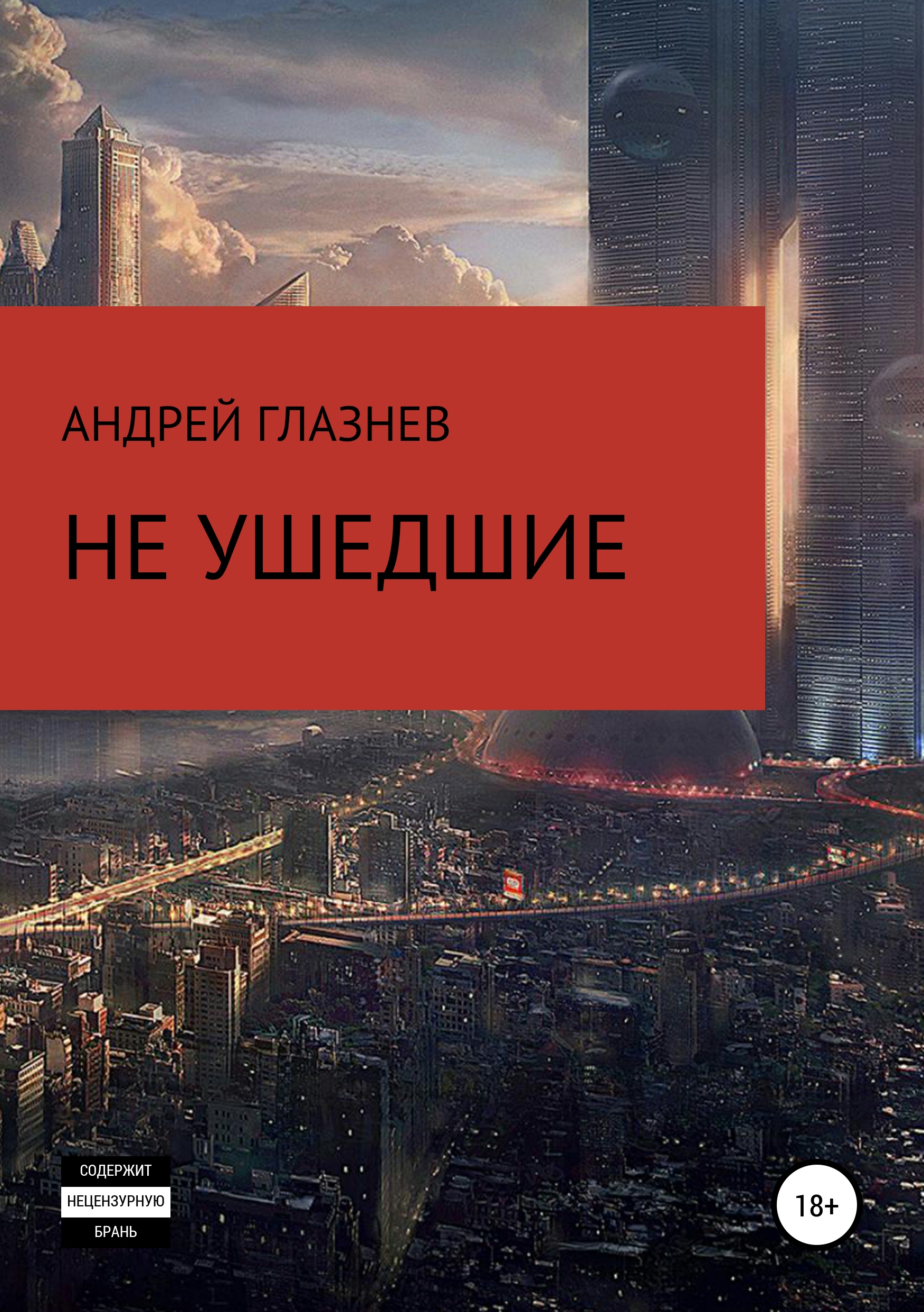 Обложка книги «Не ушедшие»
