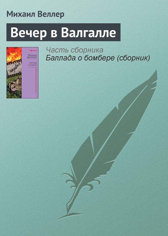 Обложка книги «Вечер в Валгалле»