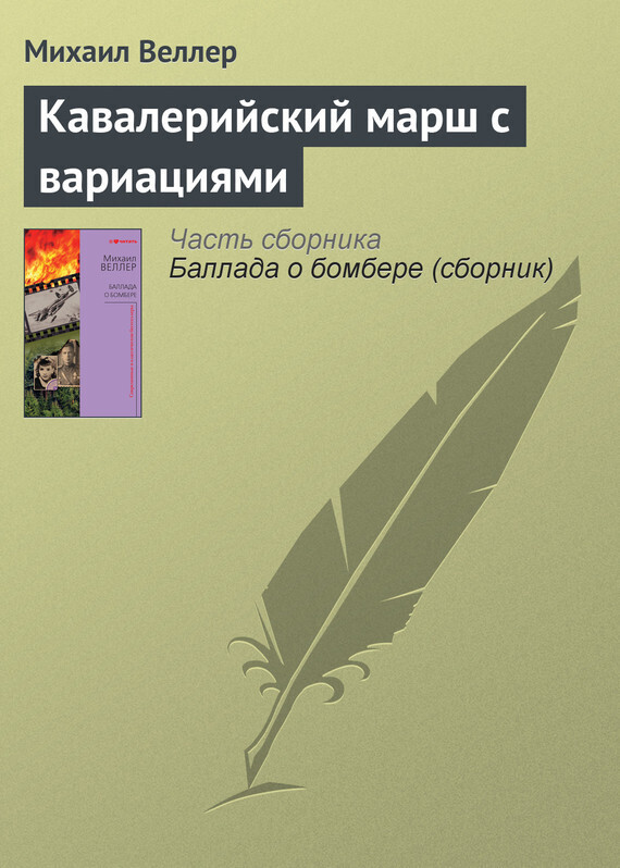 Обложка книги «Кавалерийский марш с вариациями»