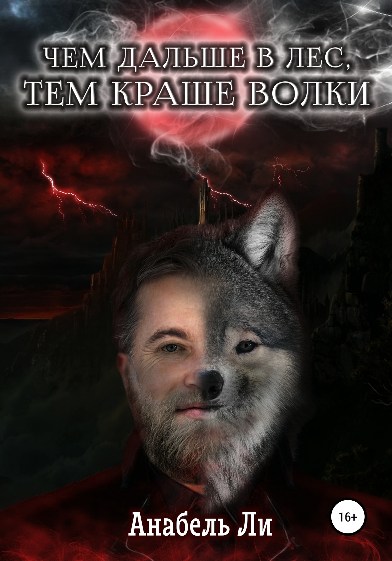 Обложка книги «Чем дальше в лес, тем краше волки»