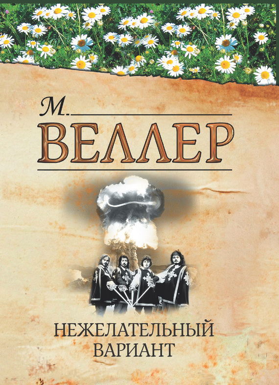 Обложка книги «Нежелательный вариант (сборник)»