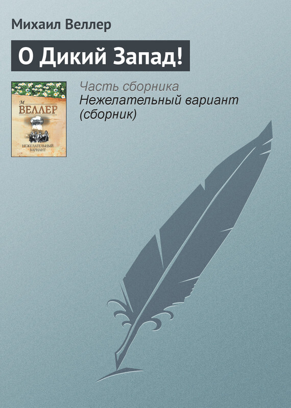 Обложка книги «О Дикий Запад!»