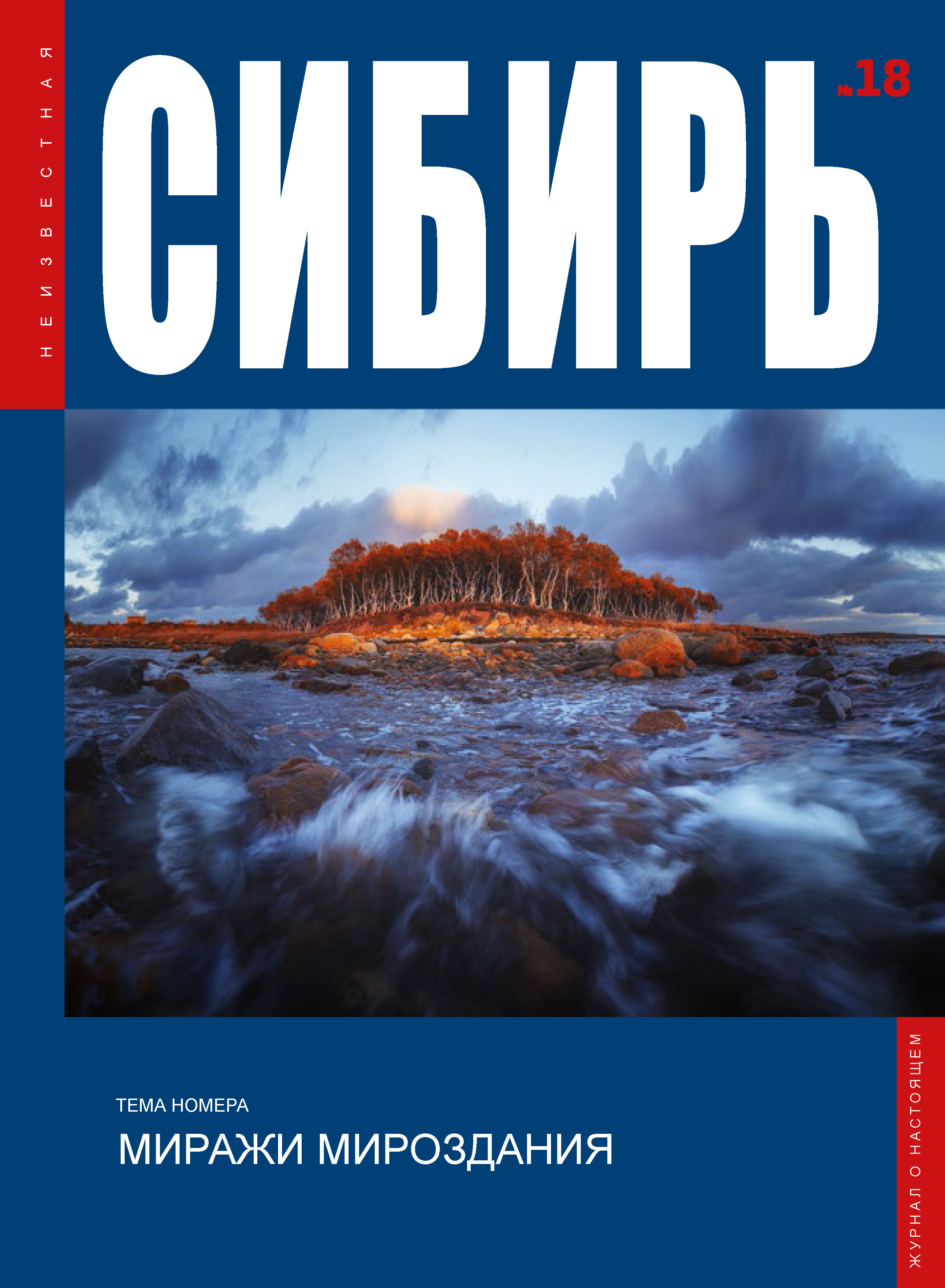 Обложка книги «Неизвестная Сибирь №18»