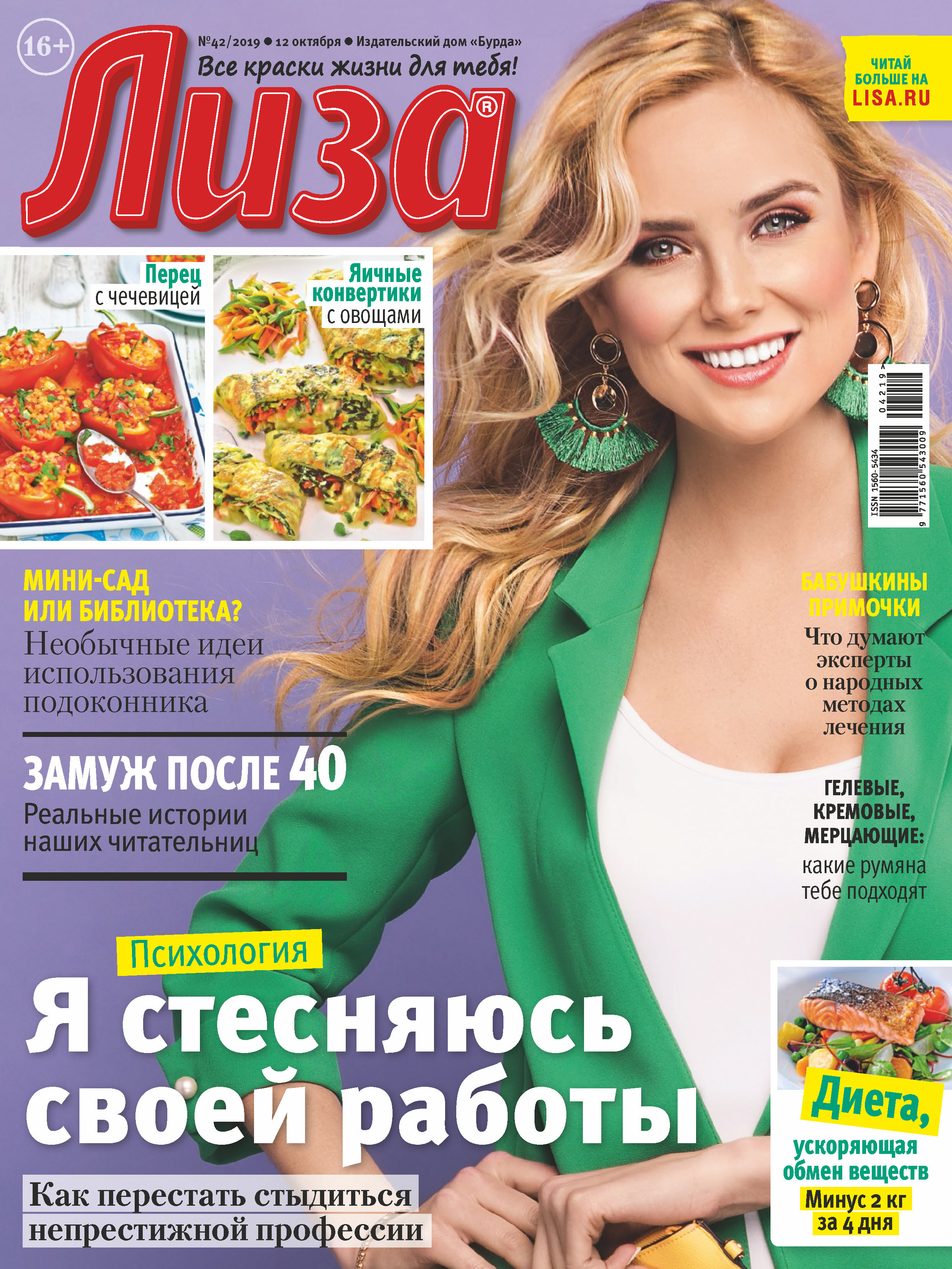 Обложка книги «Журнал «Лиза» №42/2019»
