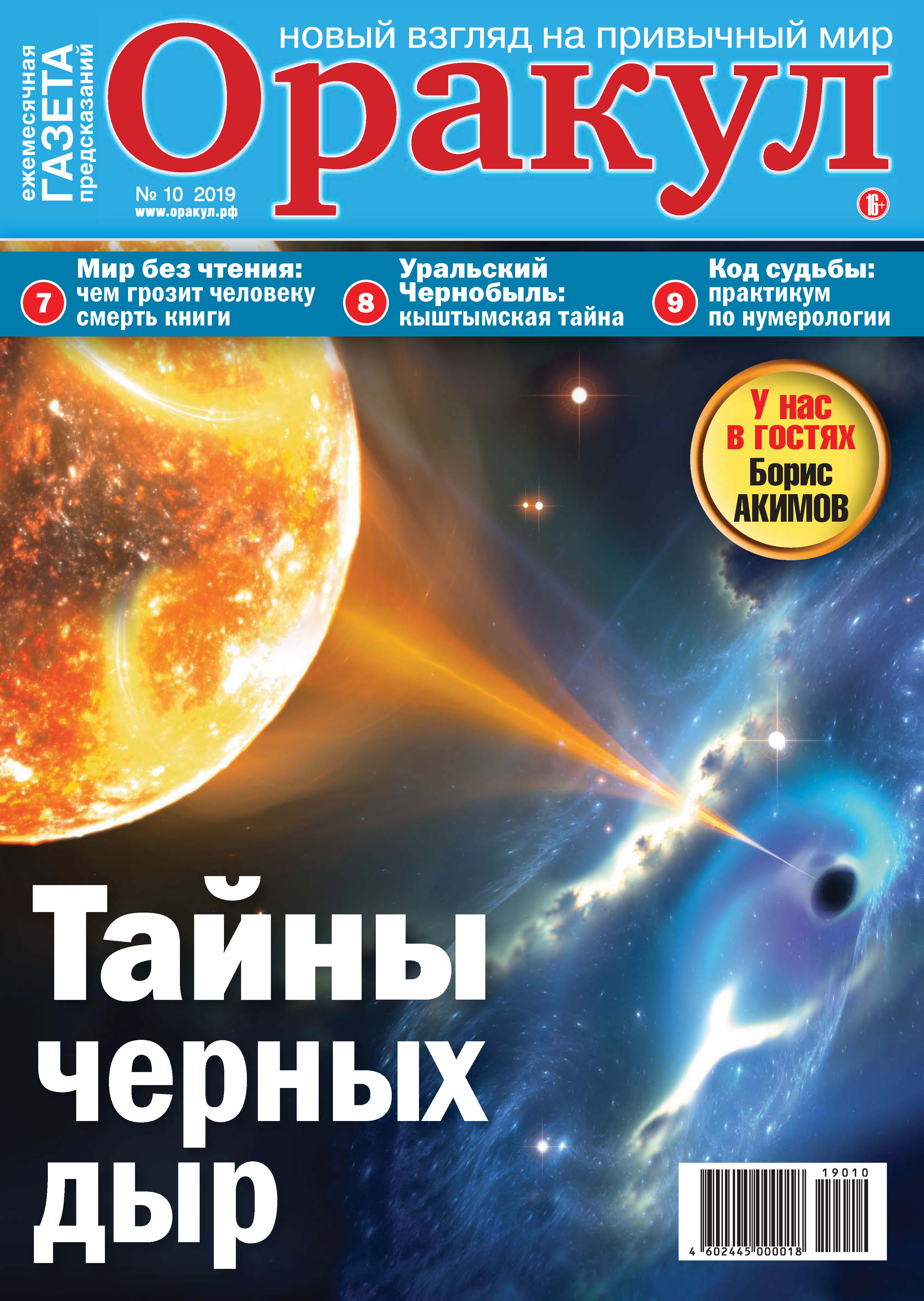 Обложка книги «Оракул №10/2019»
