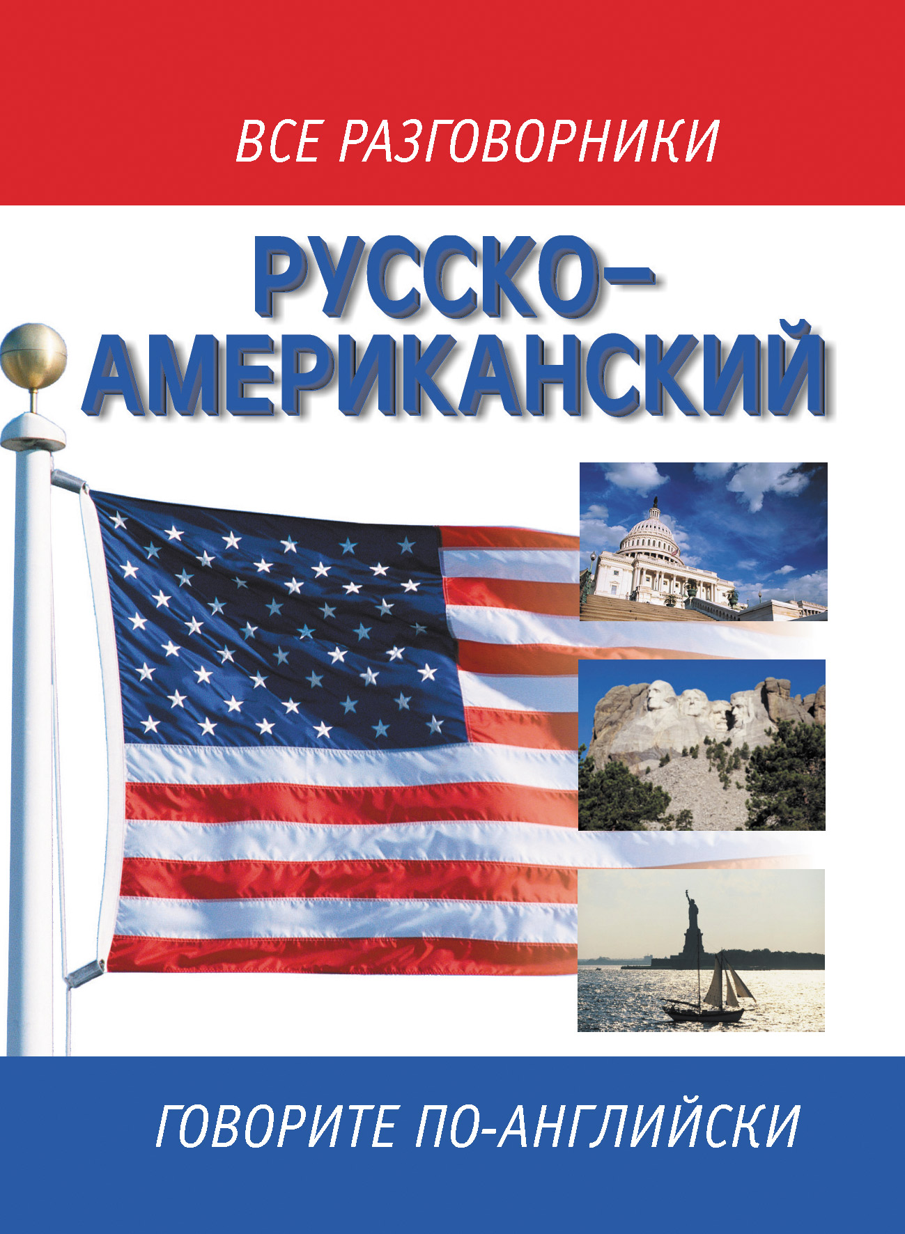 Обложка книги «Русско-американский разговорник / Russian-American English Phrasebook»