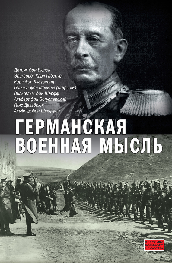 Обложка книги «Германская военная мысль»