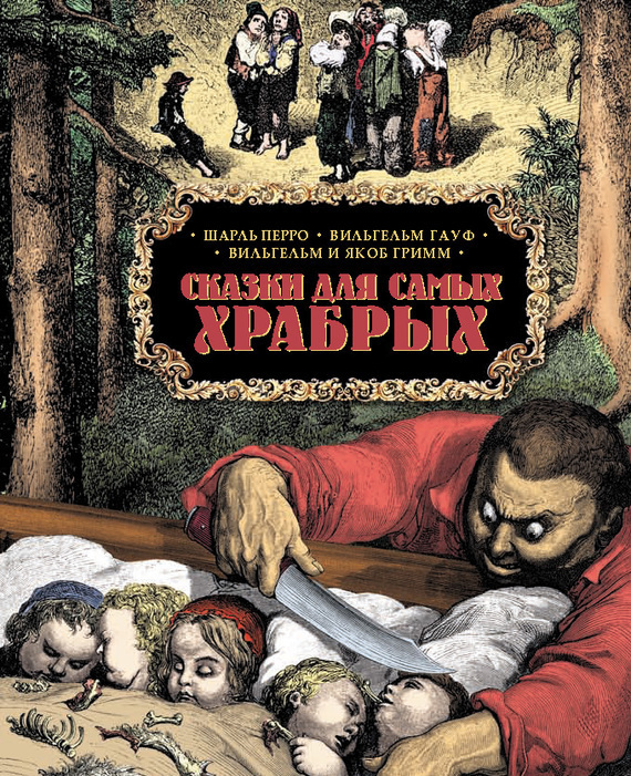 Обложка книги «Сказки для самых храбрых»