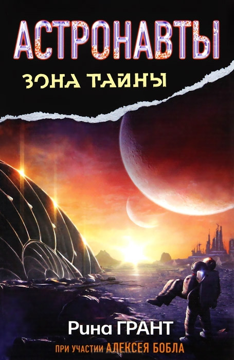 Обложка книги «Астронавты. Отвергнутые космосом»