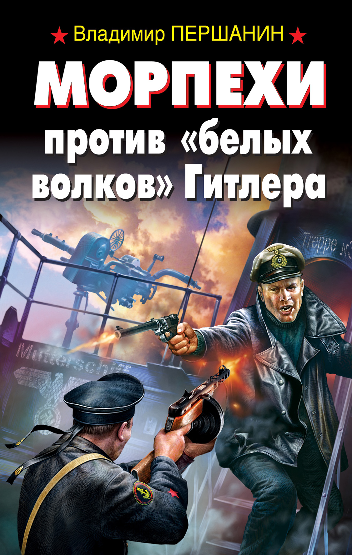 Обложка книги «Морпехи против «белых волков» Гитлера»
