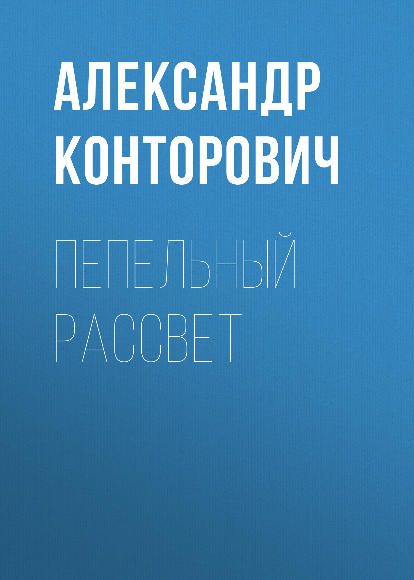 Обложка книги «Пепельный рассвет»