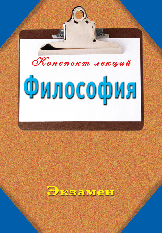 Обложка книги «Философия: Конспект лекций»