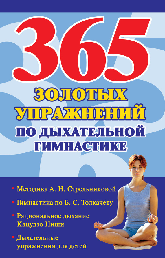 Обложка книги «365 золотых упражнений по дыхательной гимнастике»