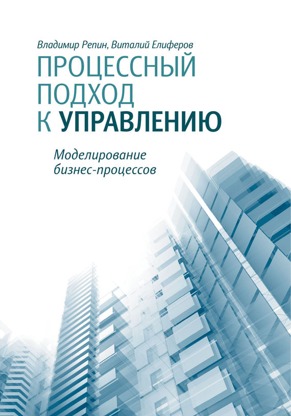 Обложка книги «Процессный подход к управлению. Моделирование бизнес-процессов»