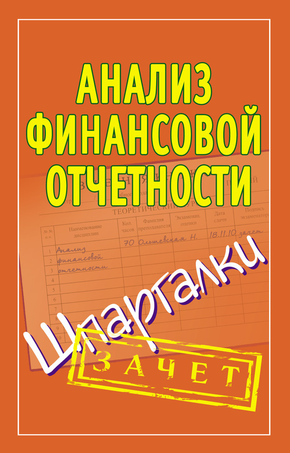 Обложка книги «Анализ финансовой отчетности. Шпаргалки»