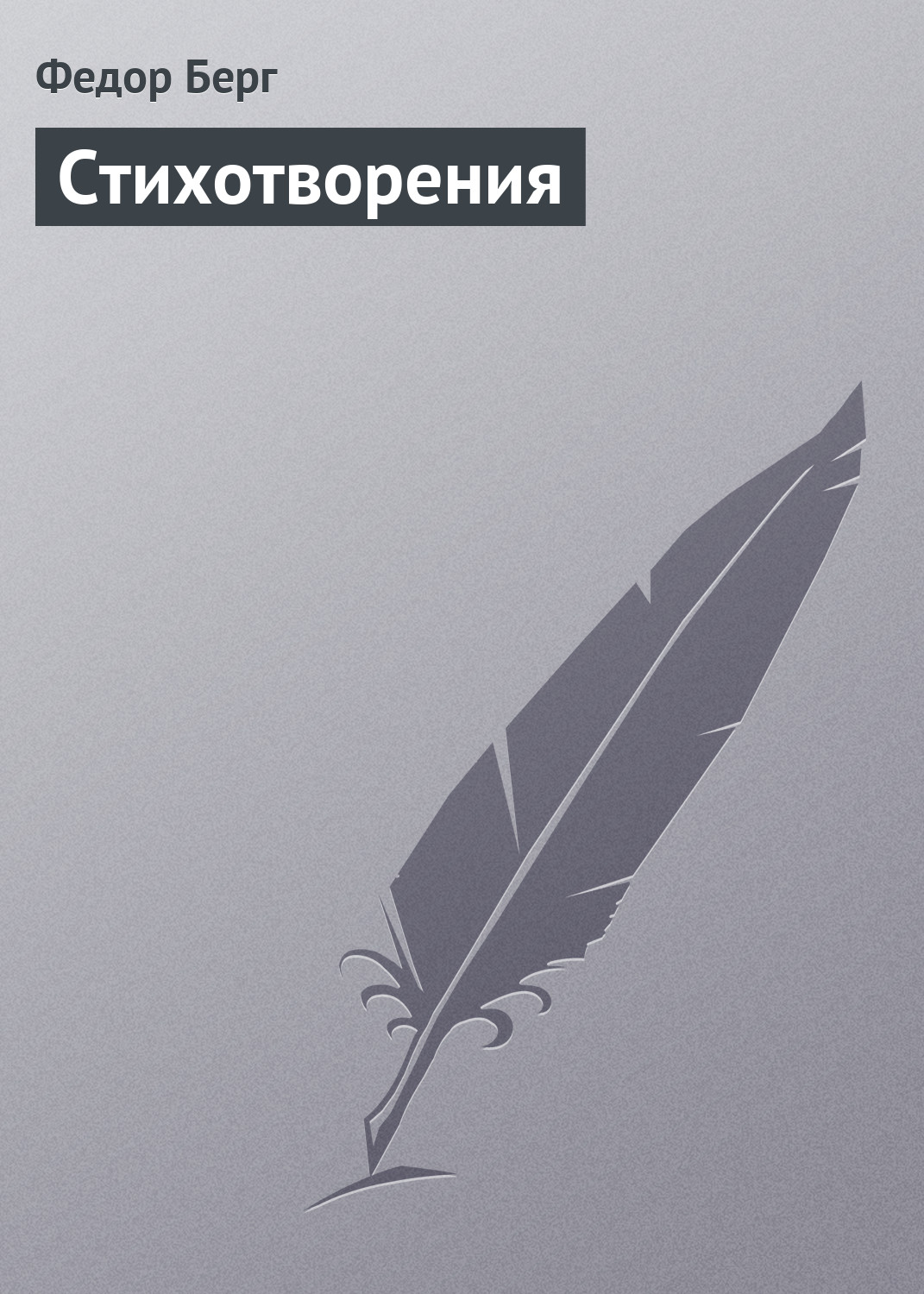 Обложка книги «Стихотворения»