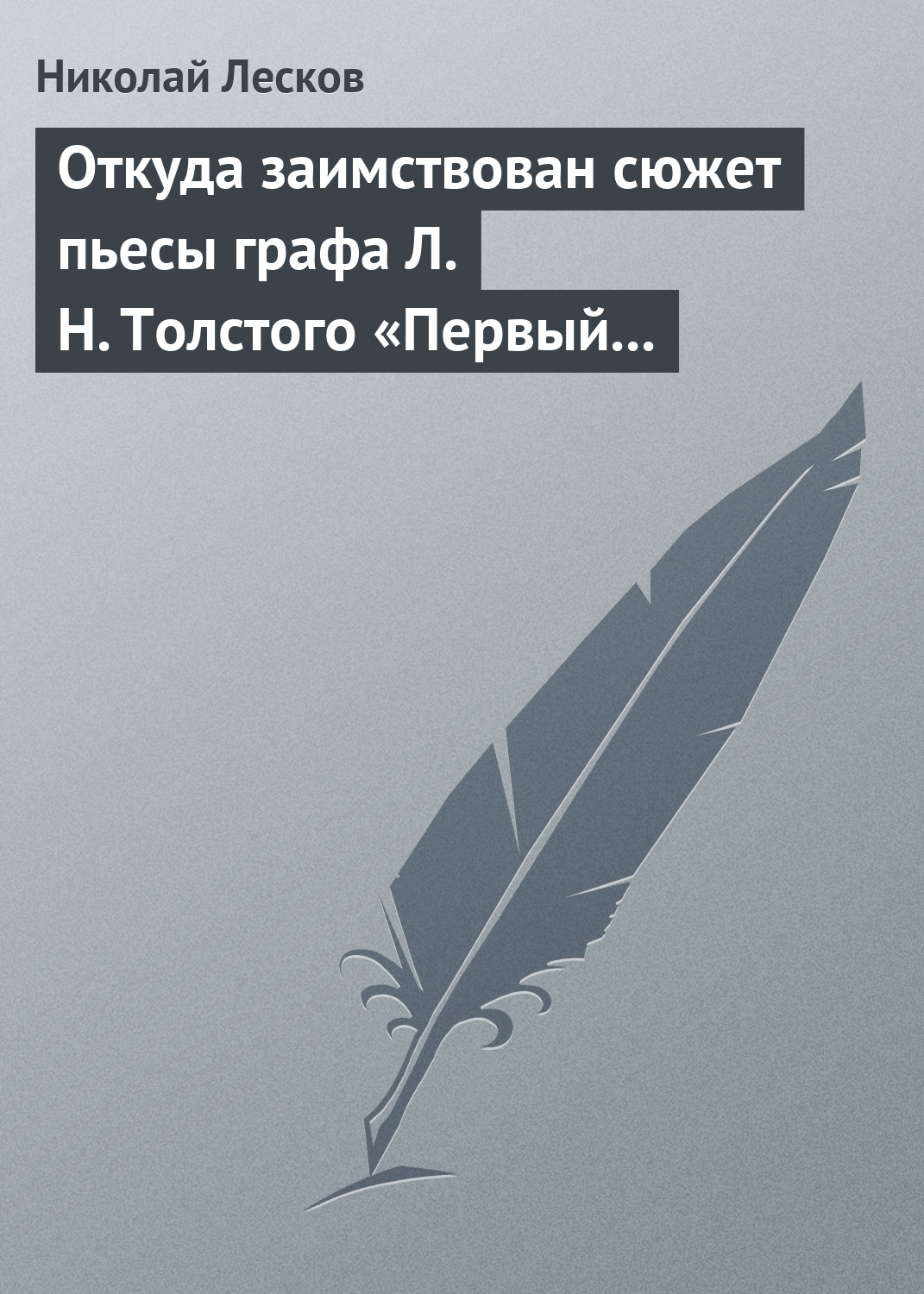 Обложка книги «Откуда заимствован сюжет пьесы графа Л. Н. Толстого «Первый винокур»»