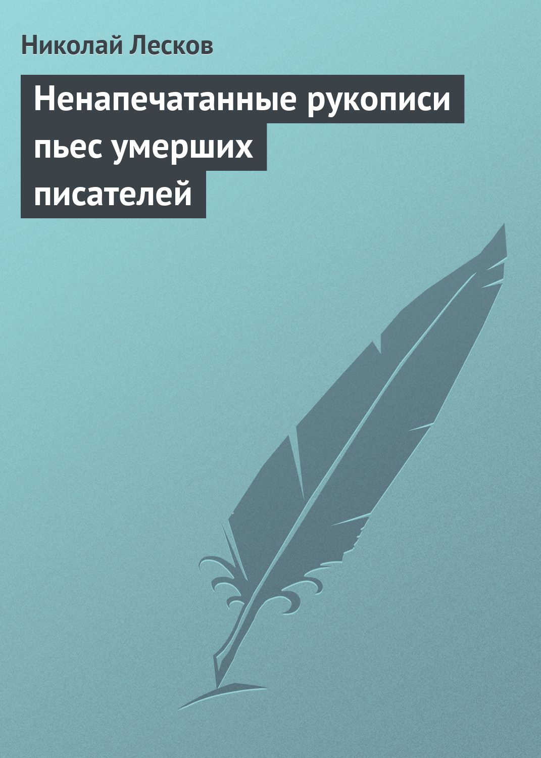 Обложка книги «Ненапечатанные рукописи пьес умерших писателей»