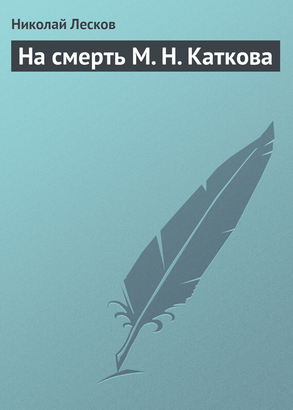 Обложка книги «На смерть М. Н. Каткова»