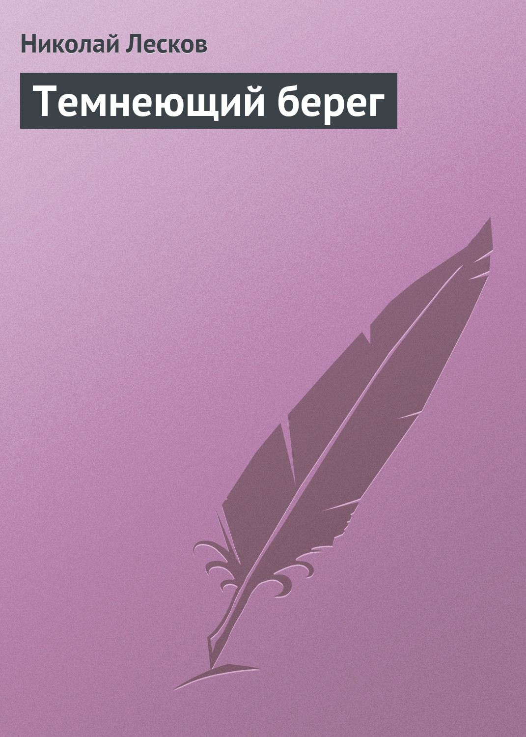 Обложка книги «Темнеющий берег»