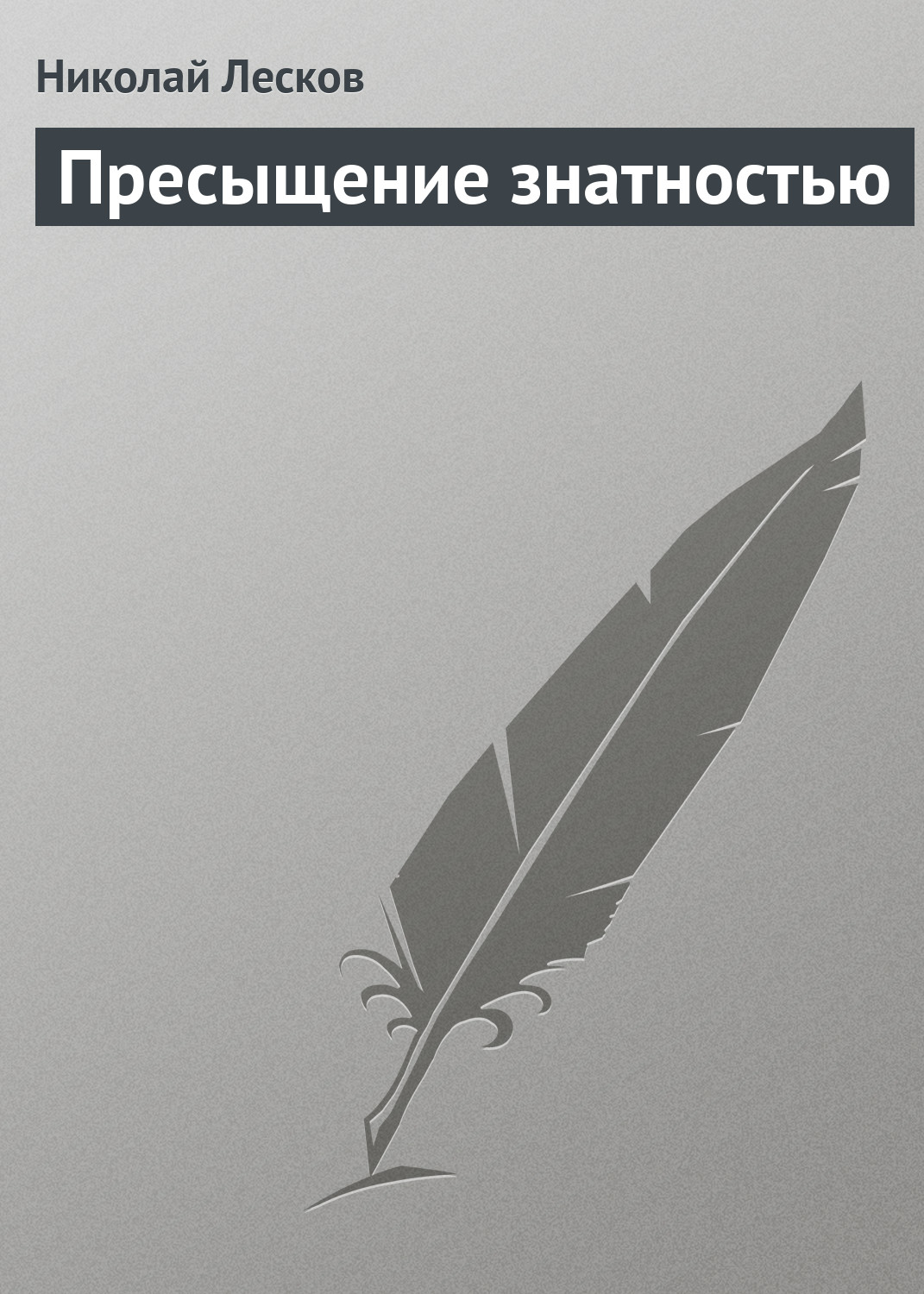 Обложка книги «Пресыщение знатностью»