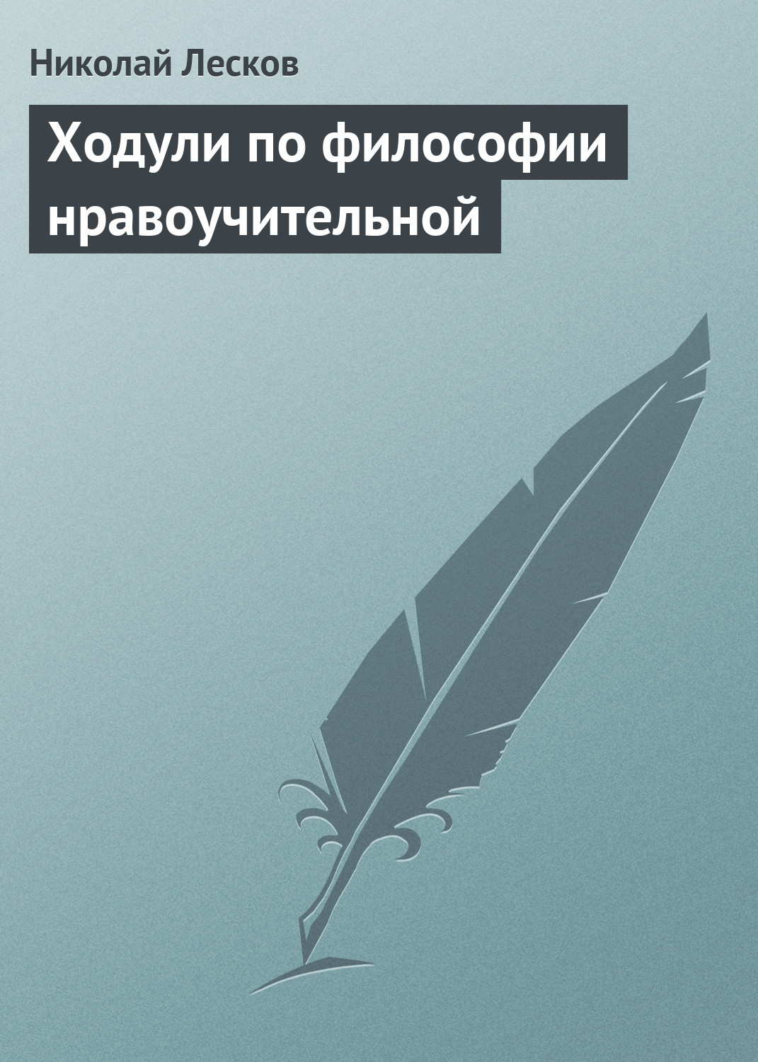 Обложка книги «Ходули по философии нравоучительной»