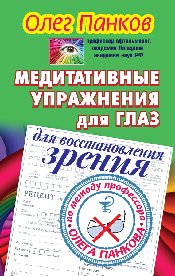 Обложка книги «Медитативные упражнения для глаз для восстановления зрения по методу профессора Олега Панкова»