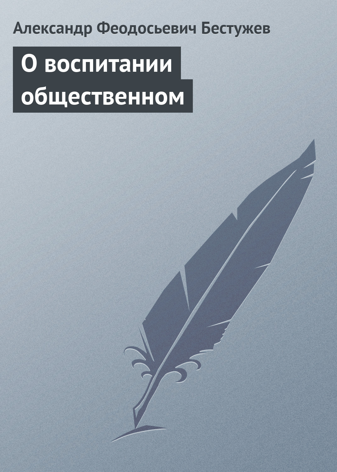 Обложка книги «О воспитании общественном»