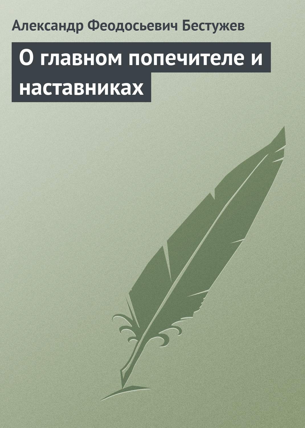 Обложка книги «О главном попечителе и наставниках»