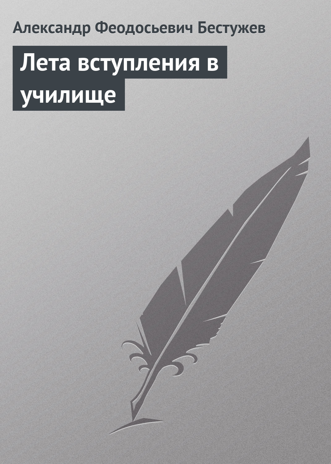 Обложка книги «Лета вступления в училище»