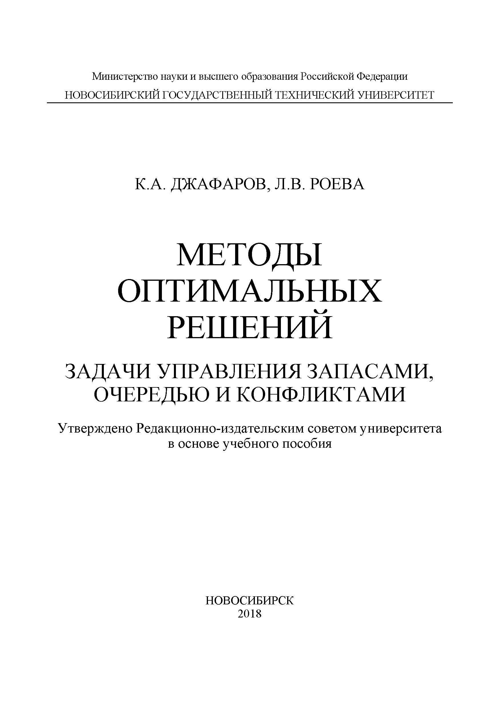 Обложка книги «Методы оптимальных решений. Задачи управления запасами, очередью и конфликтами»
