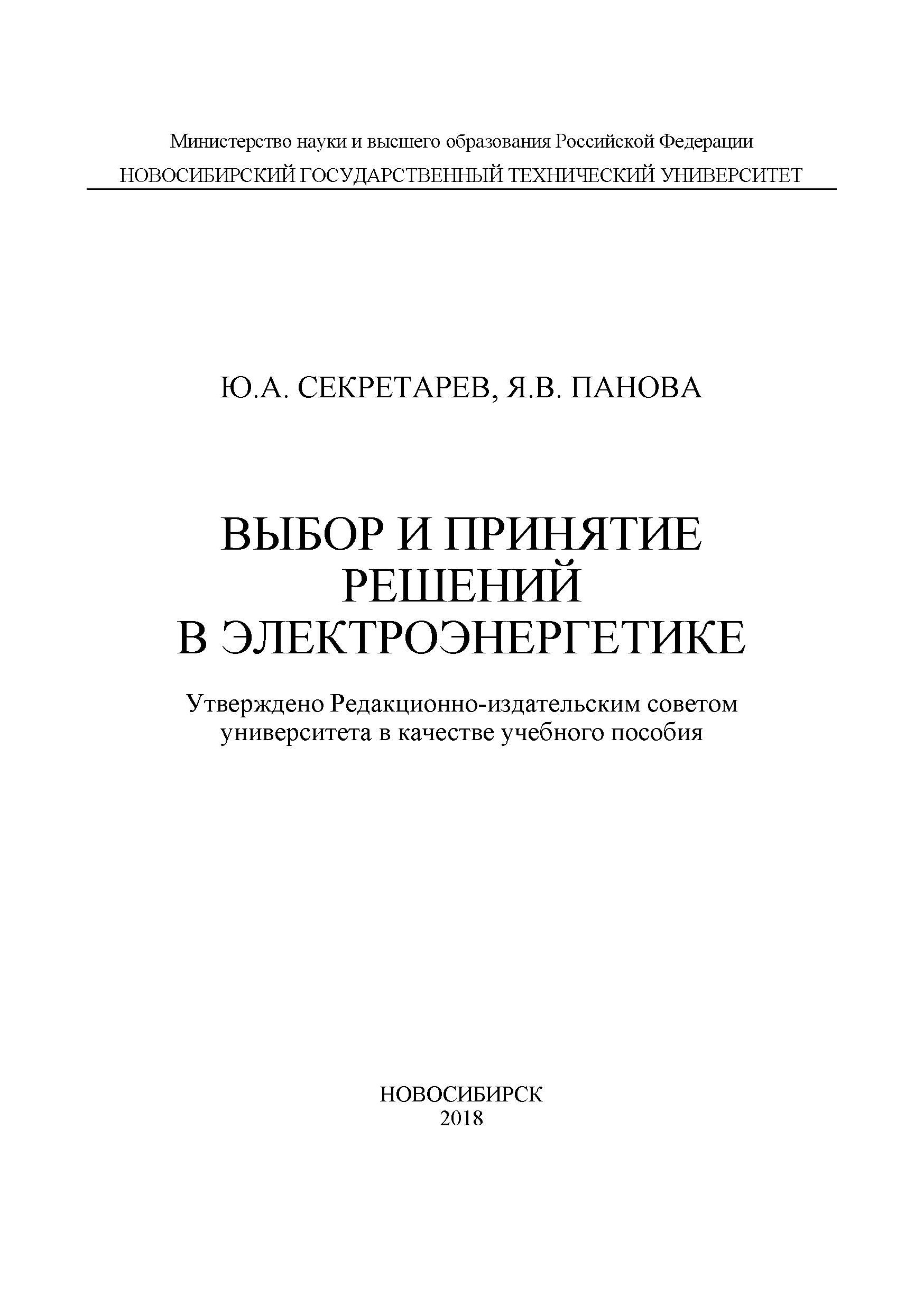 Обложка книги «Выбор и принятие решений в электроэнергетике»