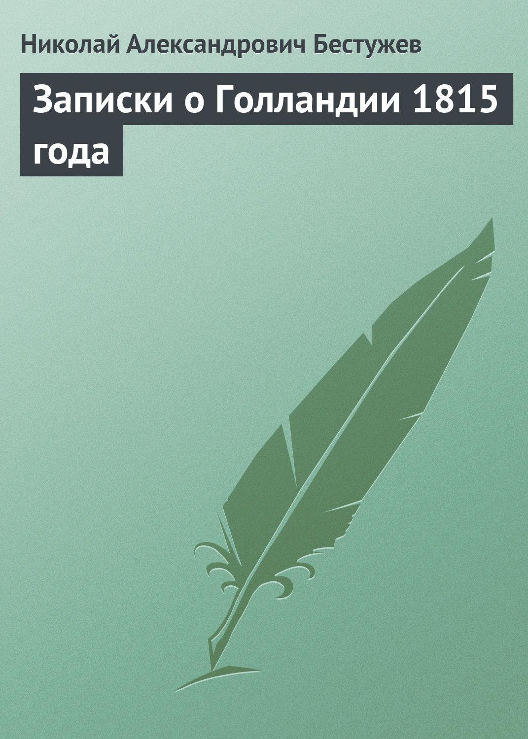 Обложка книги «Записки о Голландии 1815 года»
