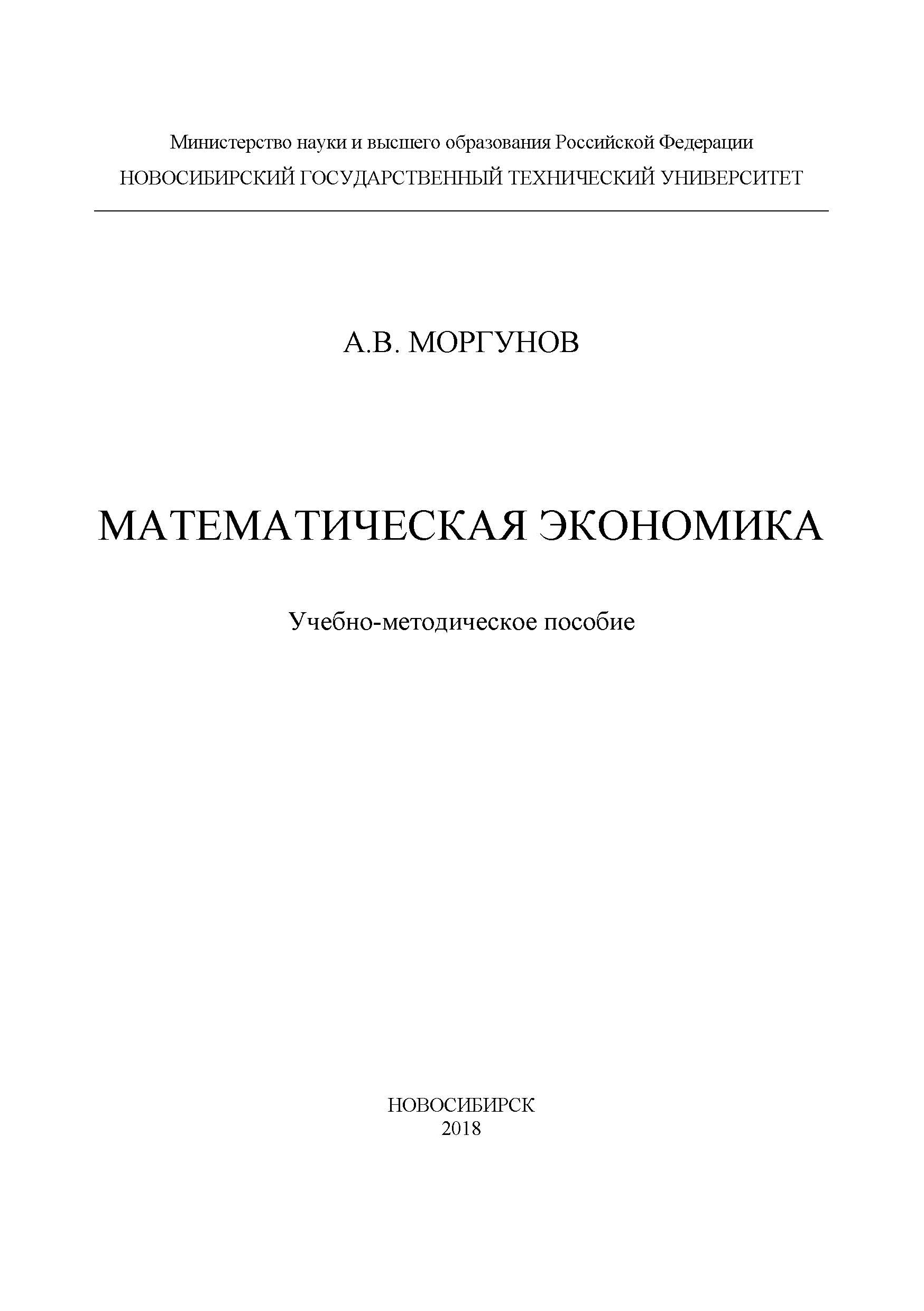 Обложка книги «Математическая экономика»