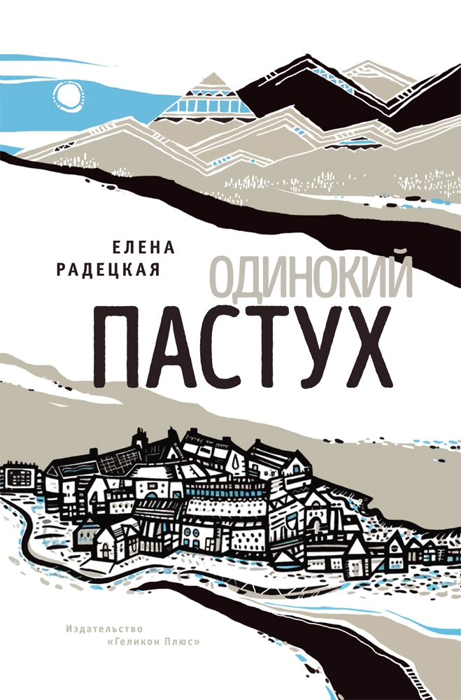Обложка книги «Одинокий пастух»