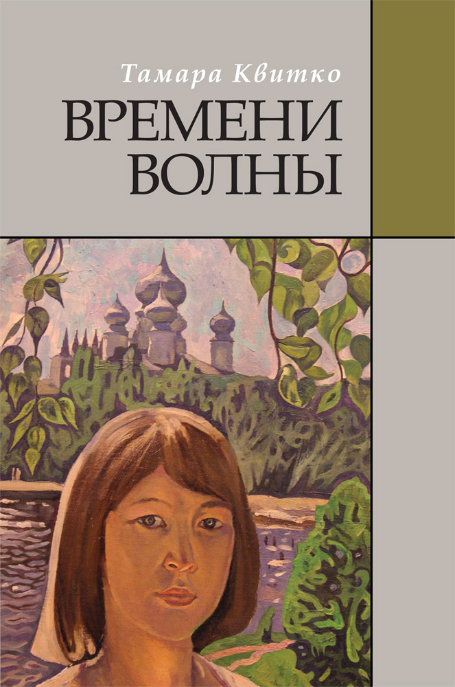 Обложка книги «Времени волны»